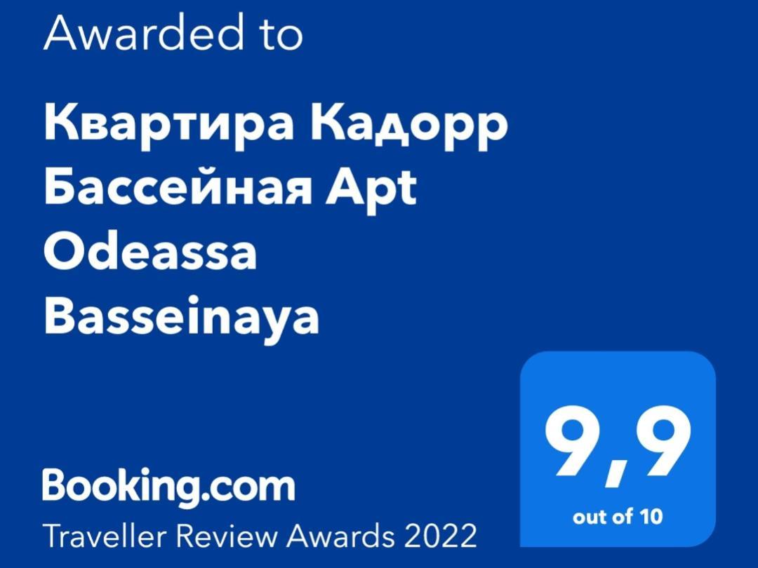 Квартира Кадорр Бассейная Apt Odeassa Basseinaya Apartment Odesa Exterior photo